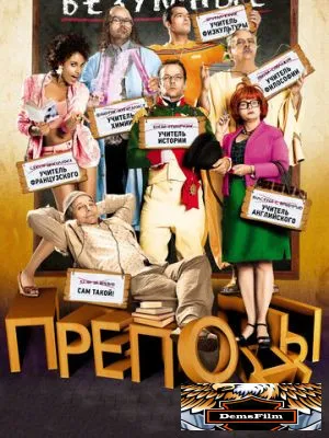 Безумные преподы 2013