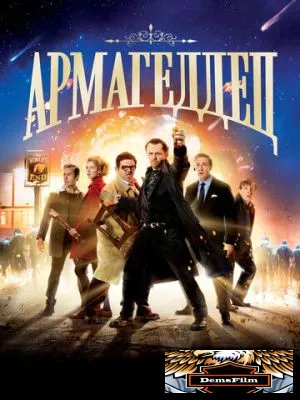 Армагеддец 2013