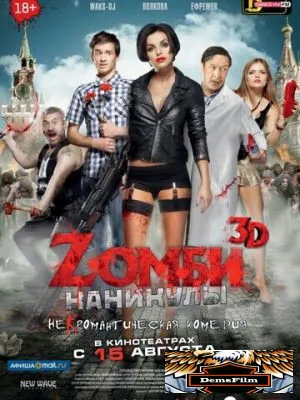 Zомби каникулы 2013