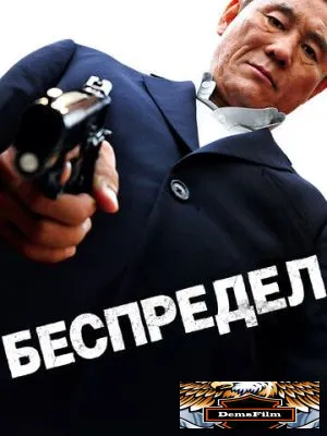 Беспредел 2010