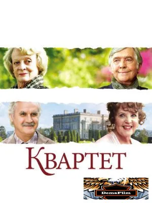 Квартет 2012