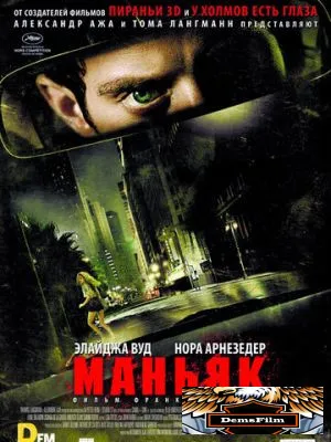 Маньяк 2012