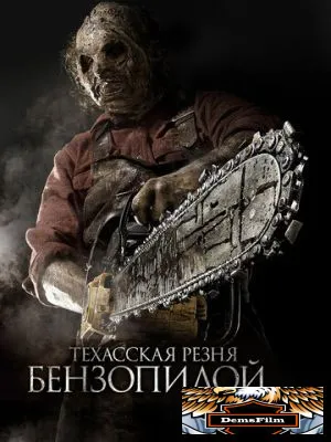 Техасская резня бензопилой 3D 2013