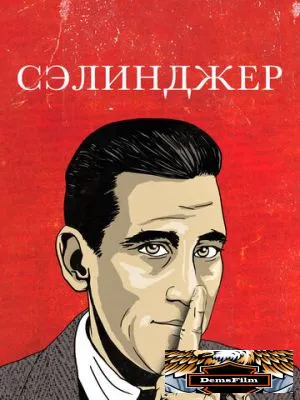 Сэлинджер 2013