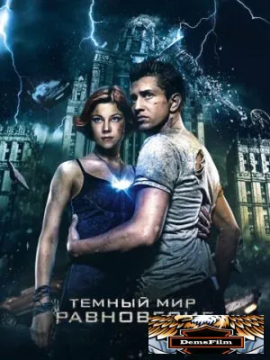 Тёмный мир: Равновесие 2013