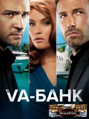 Va-банк 2013