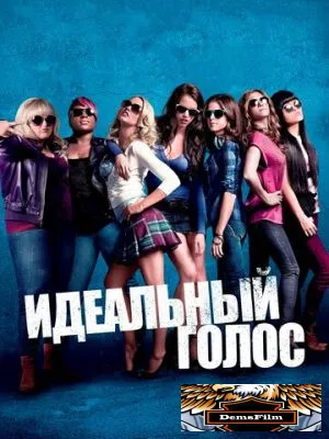 Идеальный голос 2012