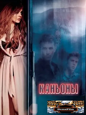 Каньоны 2013
