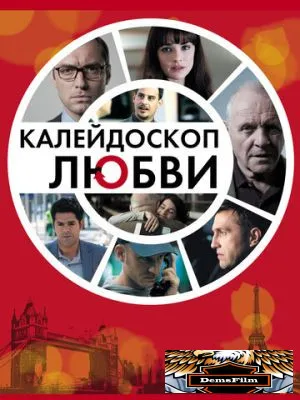 Калейдоскоп любви 2012