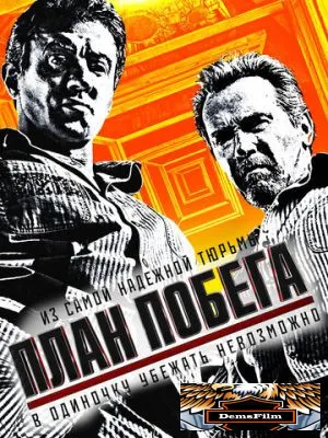 План побега 2013