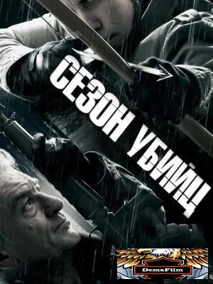 Сезон убийц 2013