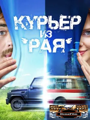 Курьер из «Рая» 2013