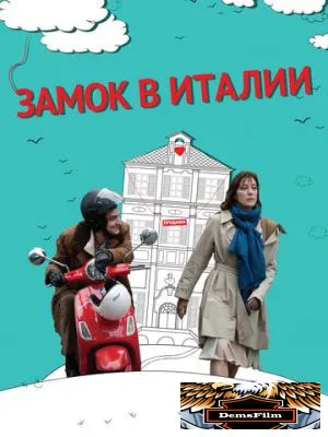 Замок в Италии 2013