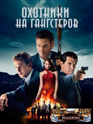 Охотники на гангстеров 2013