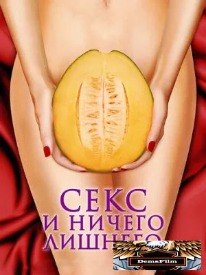 Секс и ничего лишнего 2012
