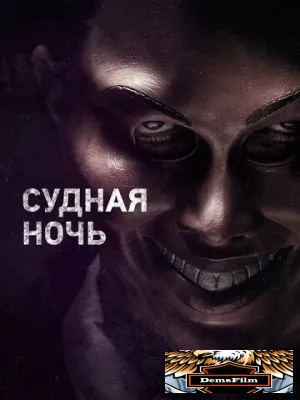 Судная ночь 2013