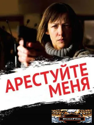 Арестуйте меня 2013