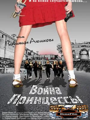 Война Принцессы 2013