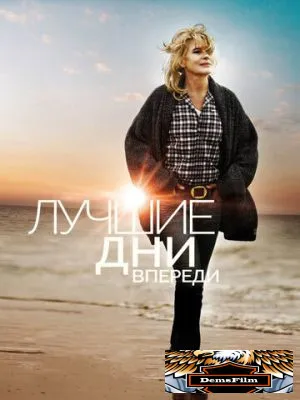 Лучшие дни впереди 2013