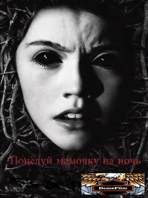 Поцелуй мамочку на ночь 2013