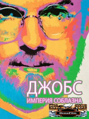Джобс: Империя соблазна 2013