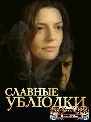 Славные ублюдки 2013