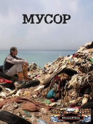 Мусор 2012