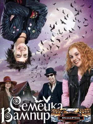 Семейка вампиров 2012