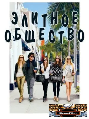 Элитное общество 2013