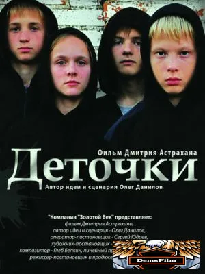 Деточки 2012