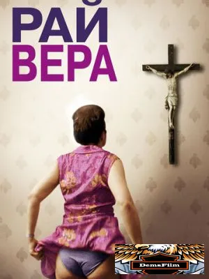 Рай: Вера 2012
