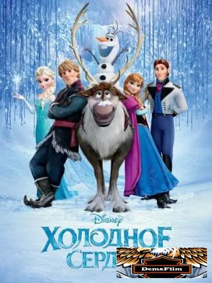 Холодное сердце 2013