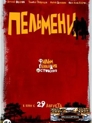 Пельмени 2013