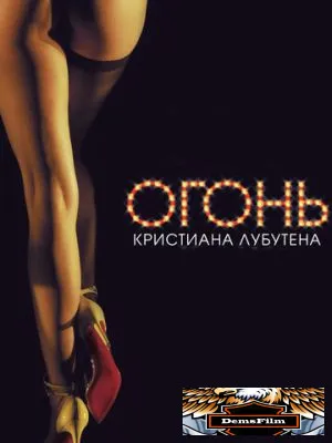 Огонь Кристиана Лубутена 3D 2012