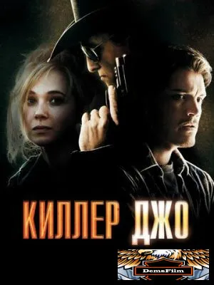 Киллер Джо 2011