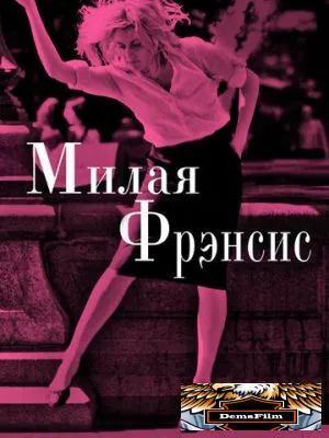 Милая Фрэнсис 2012