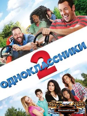 Одноклассники 2 2013