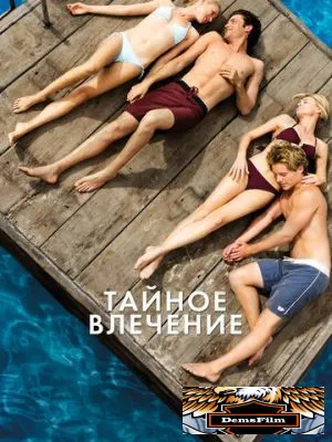 Тайное влечение 2012