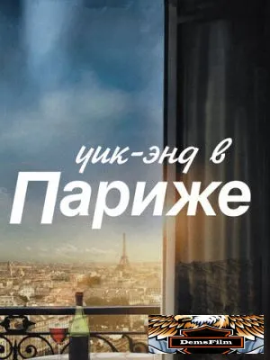 Уик-энд в Париже 2013