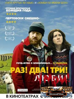 Раз! Два! Три! Умри! 2012