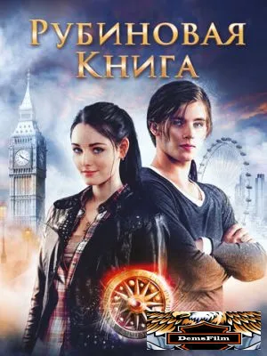 Таймлесс. Рубиновая книга 2013