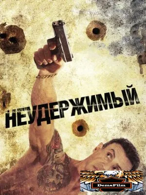 Неудержимый 2012