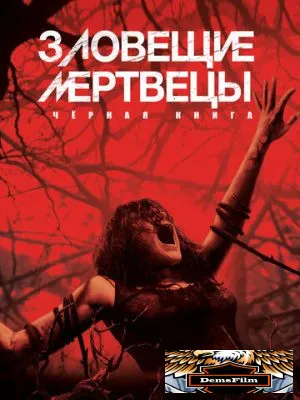Зловещие мертвецы: Черная книга 2013