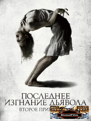 Последнее изгнание дьявола: Второе пришествие 2013
