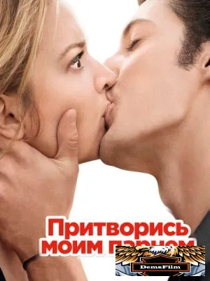 Притворись моим парнем 2012