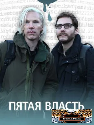 Пятая власть 2013