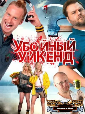 Убойный уикенд 2012