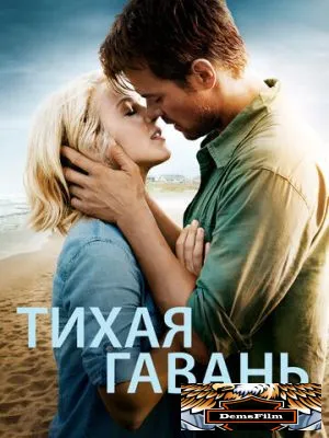 Тихая гавань 2013