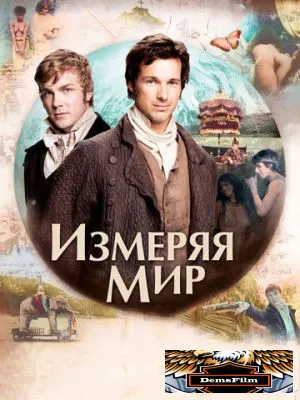 Измеряя мир 2012