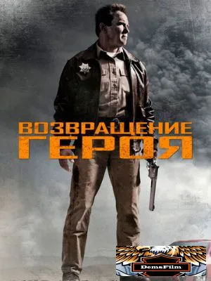 Возвращение героя 2013